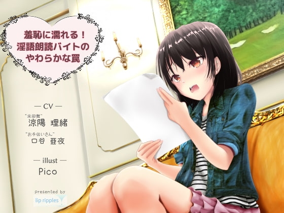 羞恥に濡れる!淫語朗読バイトのやわらかな罠 の表紙