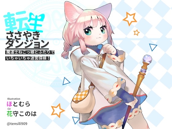 転生ささやきダンジョン〜魔道士ねこっ娘とふたりでいちゃいちゃ迷宮探検〜 の表紙