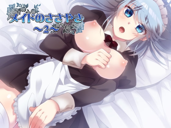 メイドのささやき～2～ の表紙