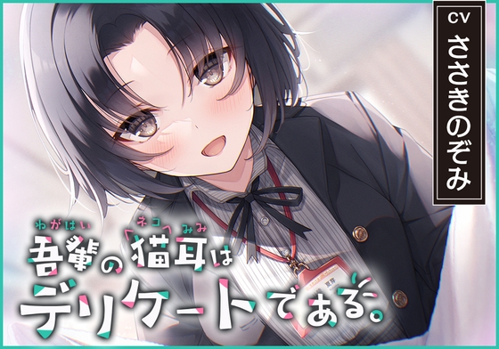 【猫になれちゃう高級ASMR】吾輩の耳は敏感である!～24歳OL・杜陵夏芽による密着溺愛ライフ【CV.ささきのぞみ】 の表紙