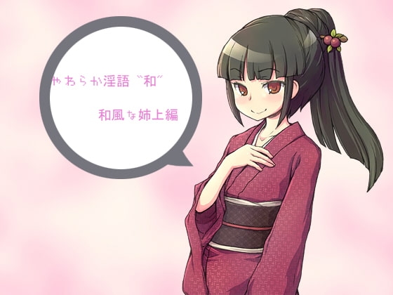 やわらか淫語『和』～和風な姉上編～ の表紙