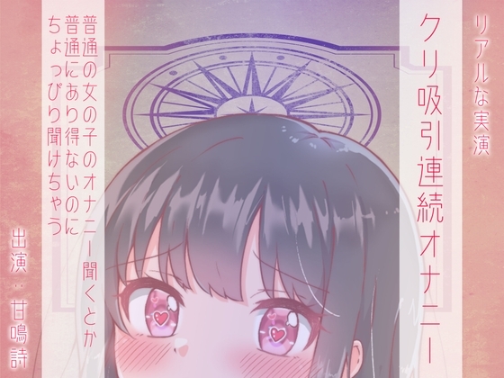 【ちょっぴりオナニー実演】甘鳴詩ちゃんクリトリス吸引で疑似クンニリングス味わっちゃうんだぁ♪ の表紙