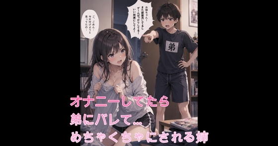 【シチュボ】オナニーしてたら弟にバレて… の表紙