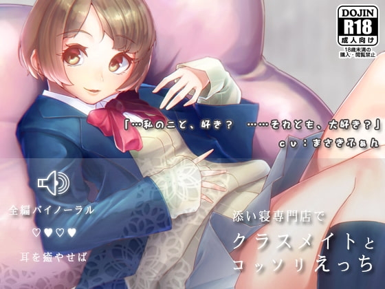 【バイノーラル】添い寝専門店でクラスメイトとコッソリえっち の表紙