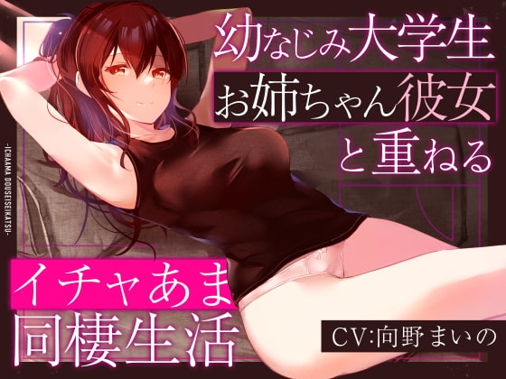【しっとり淫語囁き】幼なじみ大学生お姉ちゃん彼女と重ねるイチャあま同棲生活 の表紙