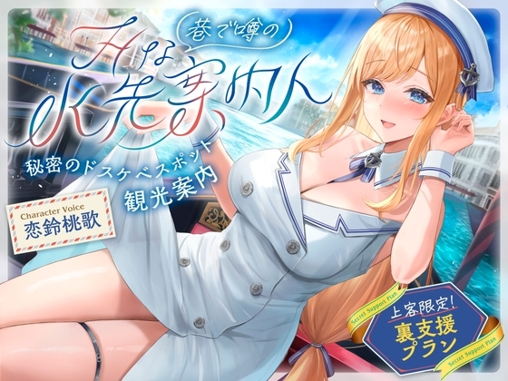 巷で噂のHな水先案内人 秘密のドスケベスポット観光案内 上客限定裏支援プラン(清楚、オホ声) の表紙
