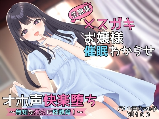 【KU100】生意気メ○ガキお嬢様催○わからせオホ声快楽堕ち ～無知な彼女に性教育!～ 【オホ声快楽堕ち】 の表紙