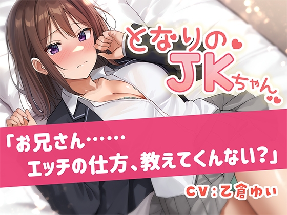 となりのJKちゃん「お兄さん……エッチの仕方、教えてくんない?」 の表紙