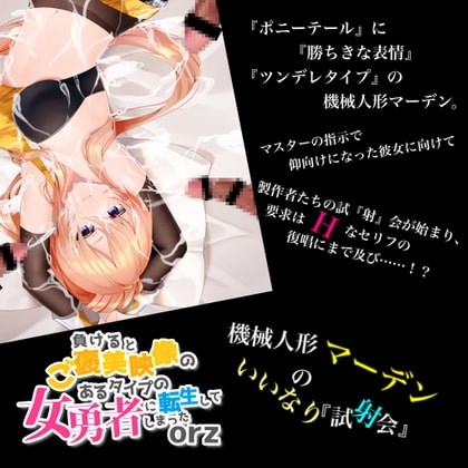 機械人形 マーデンのいいなり試『射』会 音声版 の表紙