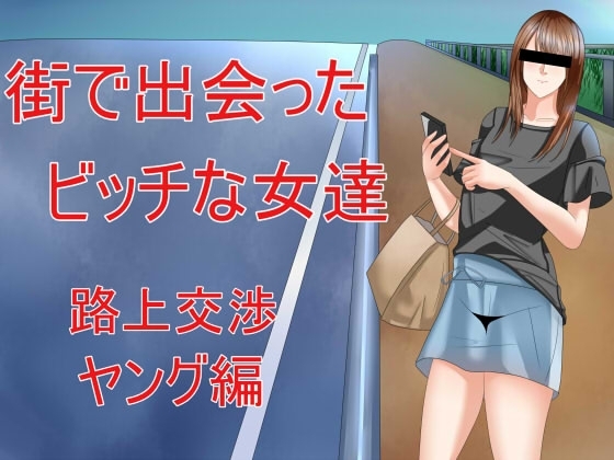 街で出会ったビッチな女達 路上交渉ヤング編 の表紙