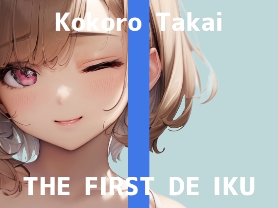 【初体験オナニー実演】THE FIRST DE IKU【高井こころ - メンタムオナニー編】 の表紙