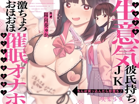 【密着×おほ声】ちんぽ突っ込んだら即堕ち♪ 生意気彼氏持ちJK ⇒ 激ちょろおほおほ催○オナホ♪【KU100】 の表紙