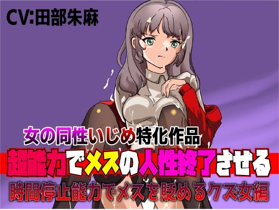 女の同性いじめ特化作品「超能力でメスの人生終了させる～時間停止能力でメスを貶めるクズ女編」 の表紙