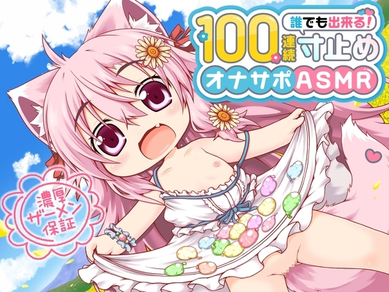 桃狐の万能オナサポボイス【ゲームオーバー不可能】強○継続型100連続寸止めオナサポ～早漏でもできちゃう無限の射精寸前地獄オナニー～《バイノーラルASMR100円オナサポ》 の表紙