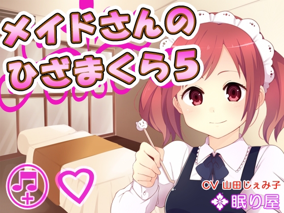【耳かき】メイドさんのひざまくら5【添い寝】 の表紙