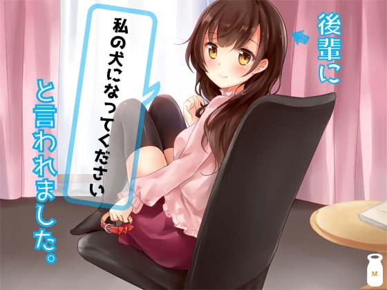 後輩に「私の犬になってください」と言われました。 の表紙