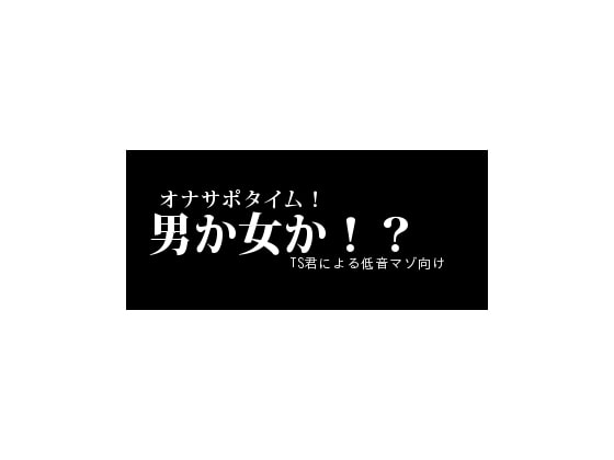 男か女か!?TS君による低音マゾ向けオナサポタイム! の表紙
