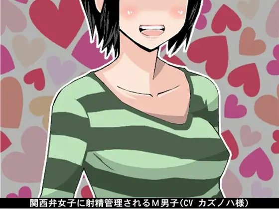 関西弁女子に射精管理されるM男子(CV カズノハ様) の表紙