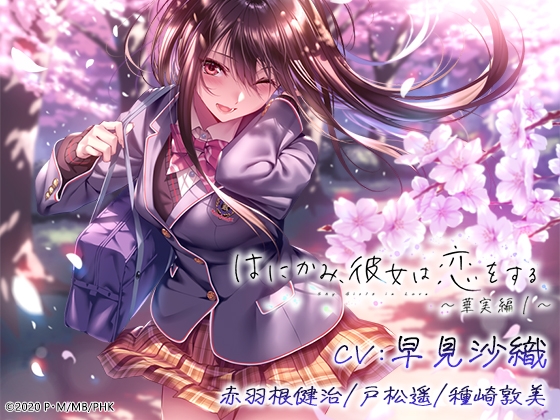 はにかみ、彼女は恋をする～華実編～ の表紙