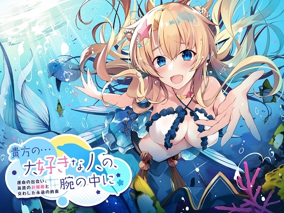 【ASMR】貴方の…大好きな人の、腕の中に～運命の出会い、海底のお姫様と交わした永遠の約束～ の表紙