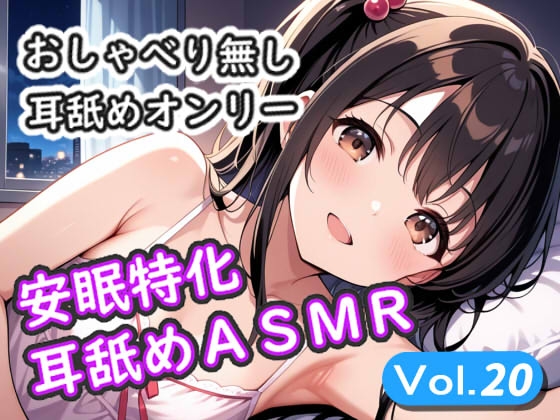 <安眠特化耳舐めASMR Vol.20> の表紙
