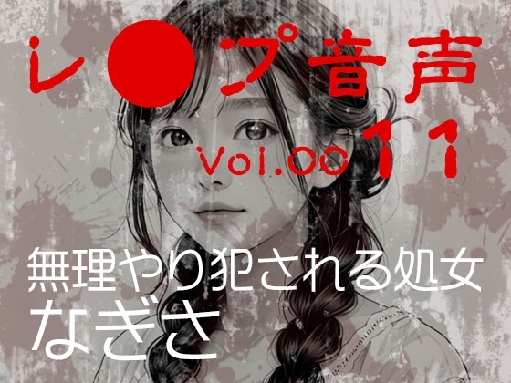【レ◯プ音声】vol.011 無理やり犯される処女 なぎさ の表紙