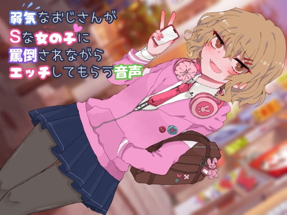 弱気なおじさんがSな女の子に罵倒されながらエッチしてもらう音声 の表紙