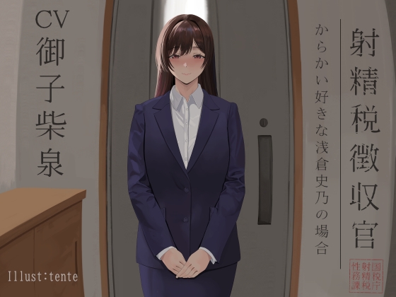 射精税徴収官 ～からかい好きな浅倉 史乃の場合～ の表紙