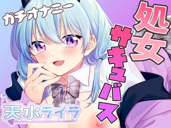 【AVtuber】未経験!ギャップがヤバすぎ処女サキュバスのガチオナニーでイきまくりっ!【オナニー実演】 の表紙