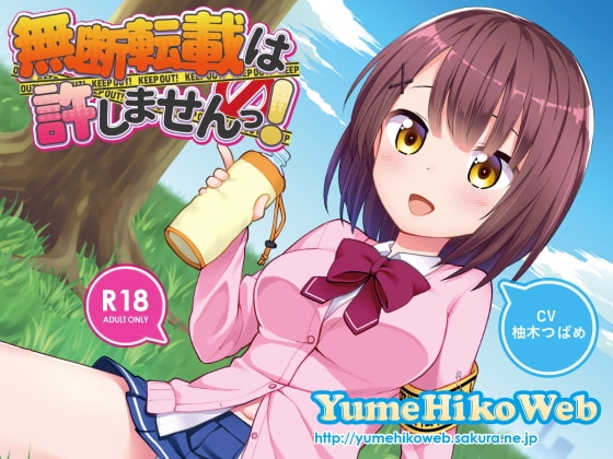 無断転載は許しませんっ! の表紙