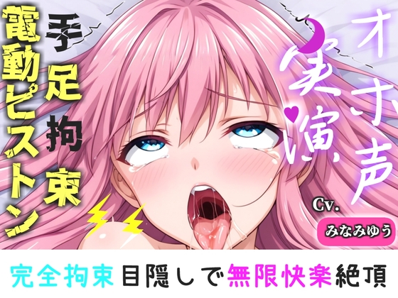 初登場!【手足拘束x電動ピストン】完全拘束&目隠し!限界を迎えるまで、乳首とクリの3点無限の快楽責め「もう止めて!!おしっこでちゃぅ//ピュルルル」【みなみゆう】 の表紙