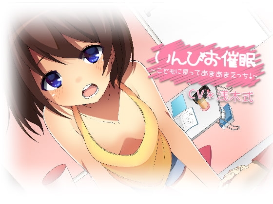 いんぴお催○ ～こどもに戻ってあまあまえっち!～ の表紙