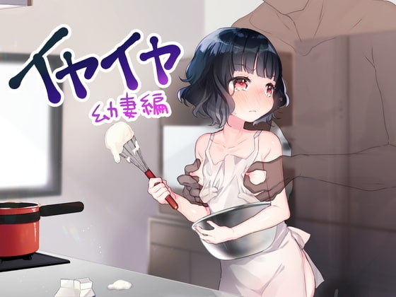イヤイヤシリーズ 幼妻編 ～嫌いな相手への嫌悪奉仕～ の表紙