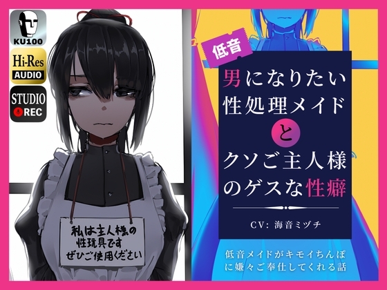 男になりたい性処理メイドとクソご主人様のゲスな性癖～低音メイドがキモイちんぽに嫌々ご奉仕してくれる話～ の表紙