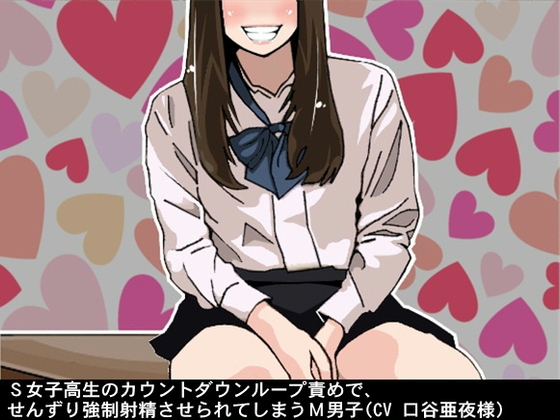 S女子高生のカウントダウンループ責めで、せんずり強○射精させられてしまうM男子(CV 口谷亜夜様) の表紙