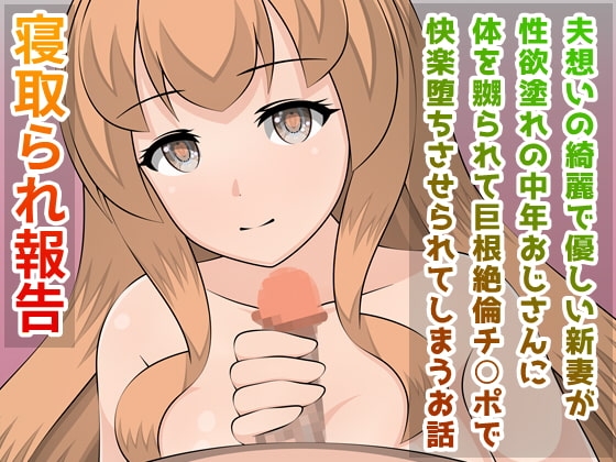 寝取られ報告 夫想いの綺麗で優しい新妻が性欲塗れの中年おじさんに体を嬲られて巨根絶倫チ○ポで快楽堕ちさせられてしまうお話 の表紙