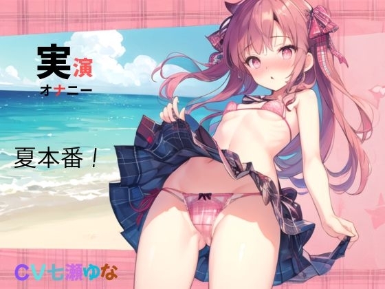 実演、オナニー、CV七瀬ゆな、夏本番！ の表紙