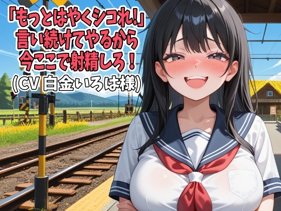 「もっとはやくシコれ!」言い続けてやるから今ここで射精しろ！(CV 白金いろは様) の表紙