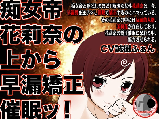 痴女帝花莉奈の上から早漏矯正催○ッ! の表紙