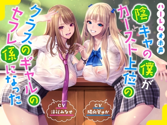 【ハーレムオホ声】陰キャの僕がカースト上位のクラスのギャルのセフレ係になった の表紙
