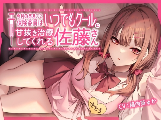 今月のおま〇こ保険委員はいつでもクールに甘抜き治療してくれる佐藤さん。 の表紙