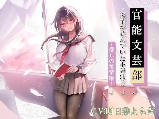 官能文芸部 後輩が読んでいた小説は!?～愛しの後輩編～ の表紙