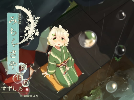 【爪切り】道草屋 すずしろ日帰り-雨宿り【鼓膜マッサージ】 の表紙