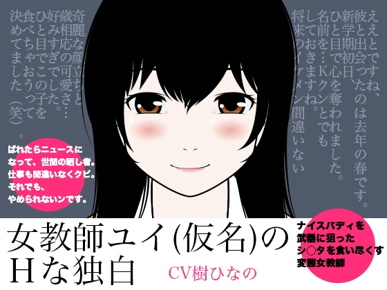 女教師ユイ(仮名)のHな独白 の表紙