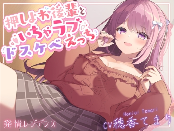 【KU100使用】押しよわ後輩といちゃラブドスケベえっち【穂香てまり】 の表紙