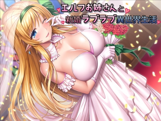 エルフお姉さんと新婚ラブラブ異世界生活 の表紙