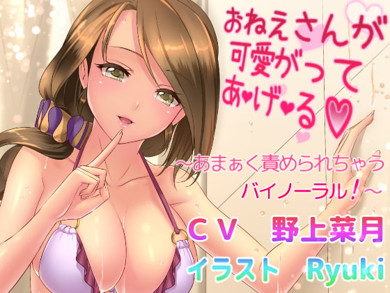 おねえさんが可愛がって あ・げ・る ～あまぁく責められちゃうバイノーラル!～ の表紙