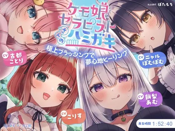 ケモ娘セラピストさんのハミガキ～極上ブラッシングで夢心地ヒーリング～ の表紙