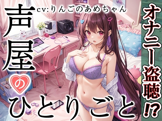 【プライベートオナニー実演】声屋のひとりごと【りんごのあめちゃん】 の表紙