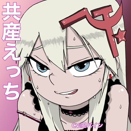 共産えっち の表紙